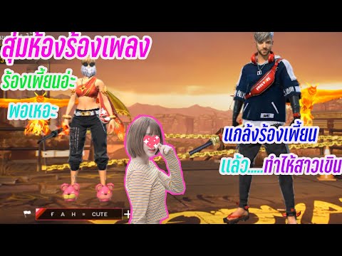 สุ่มห้องร้องเพลง เเกล้งร้องเพี้ยน💖ถึงกับเขิน