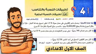 ‪رياضيات|حل تمارين 4 علي تطبيقات النسبة والتناسب تطبيقات النسبة المئوية المعاصر جبر اولي اعدادي 2026