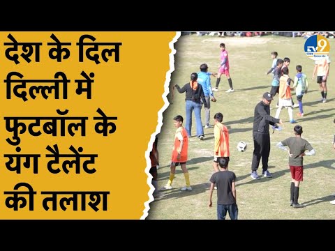 देश के सबसे बड़े Football Talent Hunt में Delhi के युवाओं का दिखा जलवा News9's Tigers and Tigresses