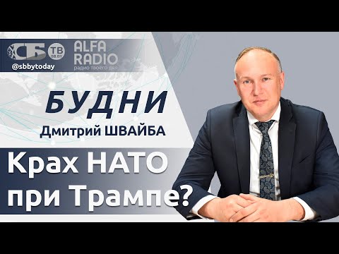 БУДНИ 26.06.2025. ПОЛНАЯ ВЕРСИЯ. Швайба: Что ждет НАТО при Трампе?
