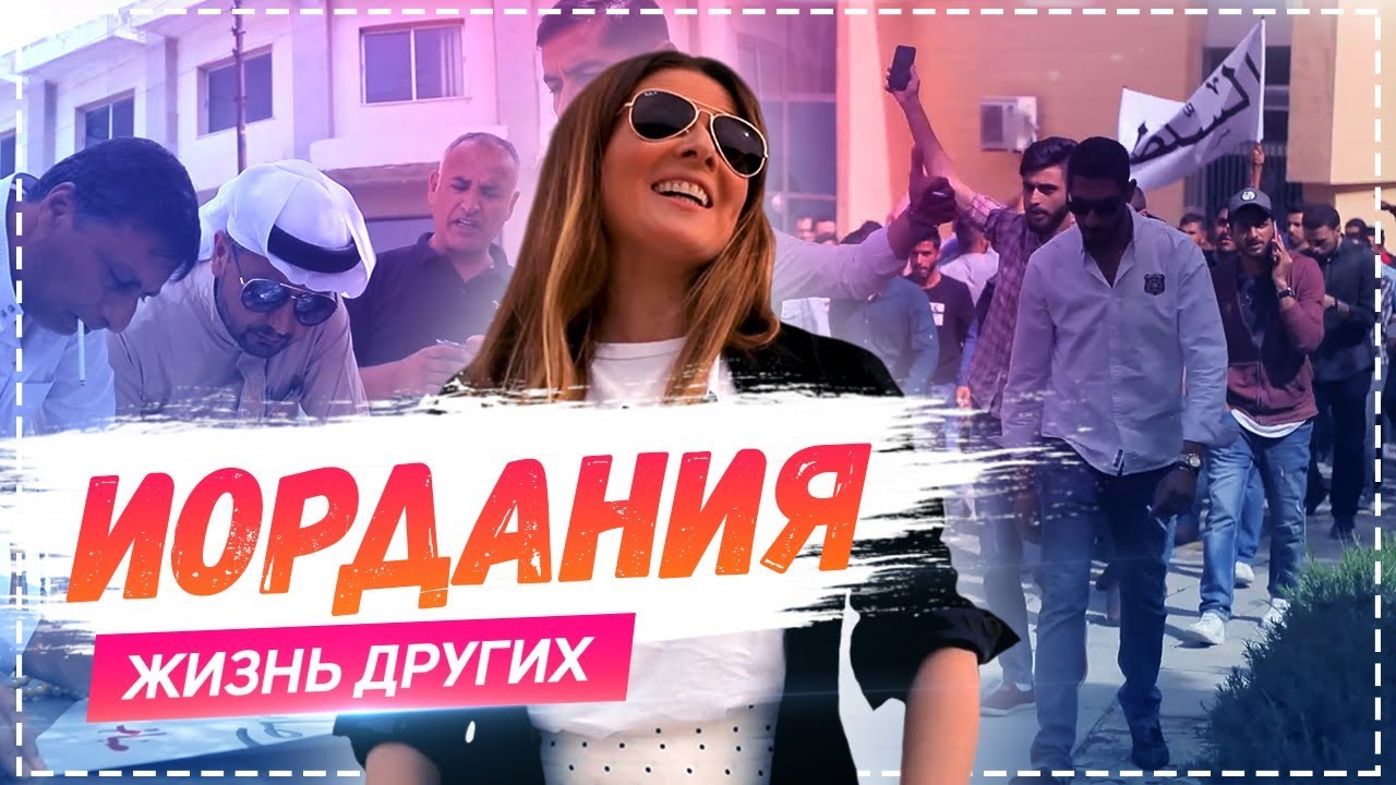 Иордания, Амман Travel-шоу Жизнь других 02. 06. 2019