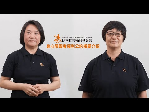 身心障礙者權利公約宣導影片