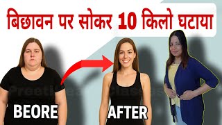 बिछावन पर सोकर 10 किलो घटाया