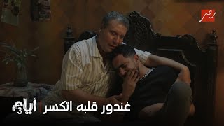أيام 3 | مشهد هيكسر قلبك .. غندور بيحكي لأبوه عن وجعه على غادة وأمله يقابلها في الجنة