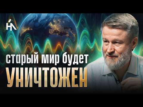 Этот сдвиг Поля Земли вывернет старую реальность! Эти сигналы нельзя игнорировать! Сергей Кулаков