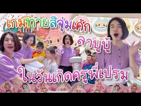 เกมจุ่มเค้กลาบูบู้ 🐰🧁 ใครชอบสีไหน…ทายกันเข้ามา!!! #ครูพี่เปรม