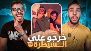 صافي هادشي ليبقا🙄 هاهوما شاركو معانا ليلة الدخلة 🫨🤣