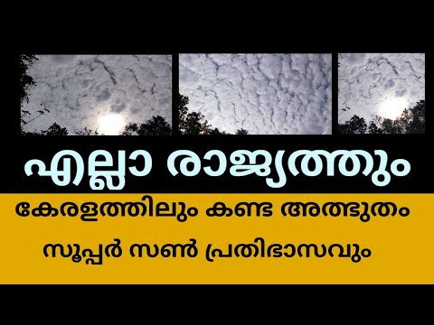 ഇന്ന് ലോകം മുഴുവൻ കണ്ട അത്ഭുത