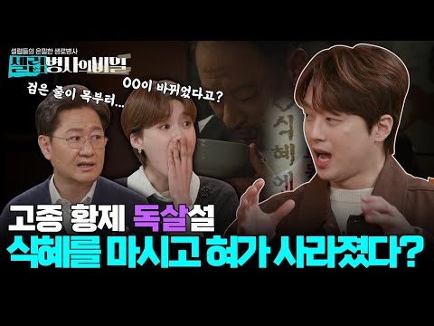 [5회 요약] 황제의 혀가 사라졌다? 고종 독살설의 전말과 실체