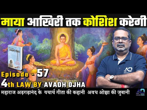 महाराज अड़गड़ानंद के यथार्थ गीता की कहानी अवध ओझा की ज़ुबानी || 4th law By Avadh Ojha || Episode - 57