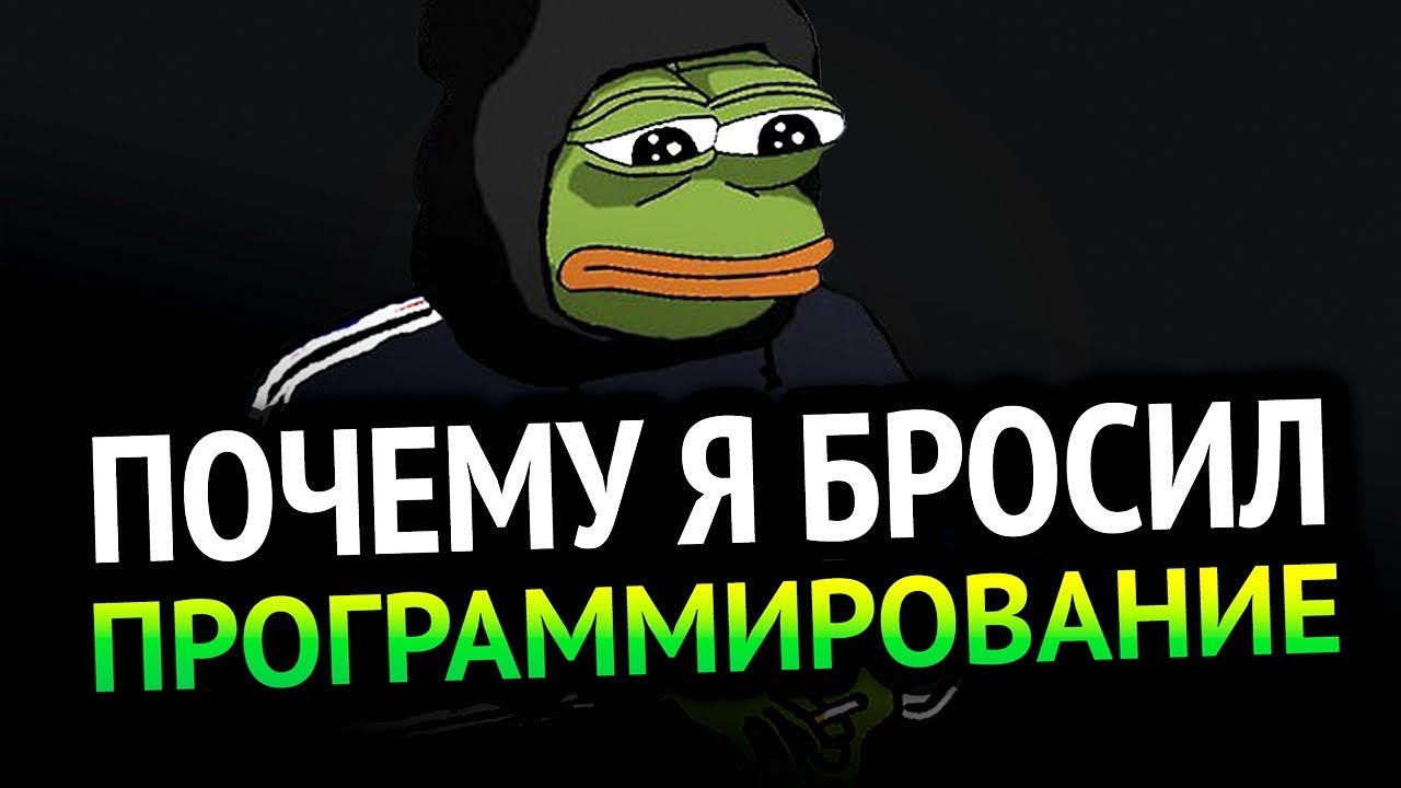 ПОЧЕМУ Я БРОСИЛ ПРОГРАММИРОВАНИЕ!