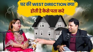 घर की West Direction क्या होती है कैसे पता करे  #podcast #viralvideo #remedies