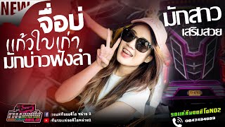จื่อบ่+เเก้วใบเก่า+มักบ่าวฟังลำ+มักสาวเสริมสวย[รถเเห่ทีมออดิโอNo2]