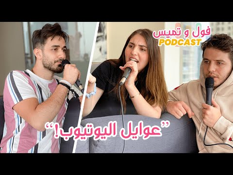 عوايل اليوتيوب || بودكاست ح١٠