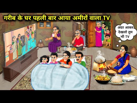 गरीब के घर पहली बार आया अमीरों वाला TV | First Time, A TV like Rich Arrived In A Poor Man's House