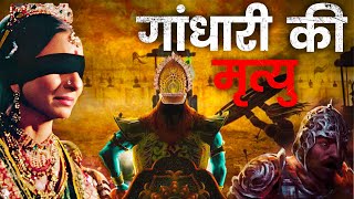 4 Hidden Secrets of Mahabharat - Gandhari’s Blindfold, Pandava's Death, and Krishna