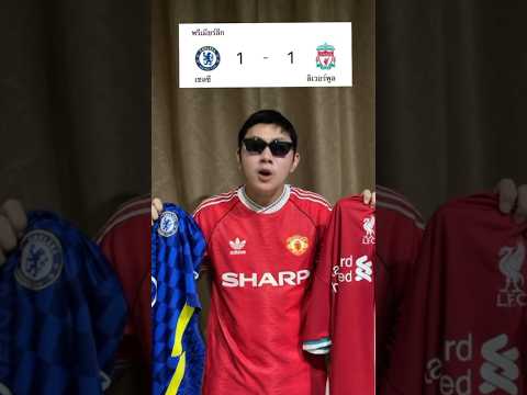 ของจริงเขาไม่แบ่งแต้มกันนะ #พรีเมียร์ลีก #แมนยู #ฟุตบอล #ลิเวอร์พูล #football #แมนซิตี้ #เชลซี