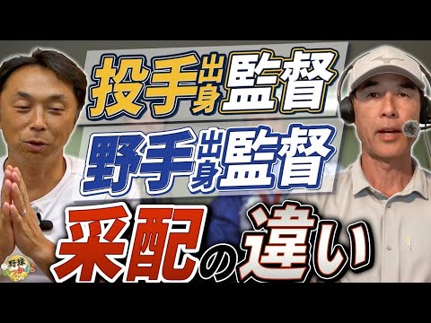 野村監督と仰木監督の違い。95年日本シリーズを振り返る。捕手、内野手出身の監督が有利と考える理由。