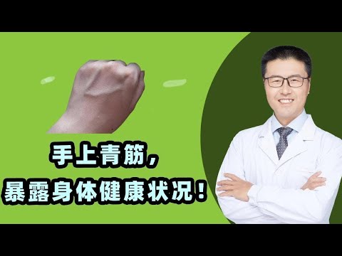 手上青筋越多，暴露人体各类问题，尤其是女性一定要看！（中医养生）   【老安谈健康】