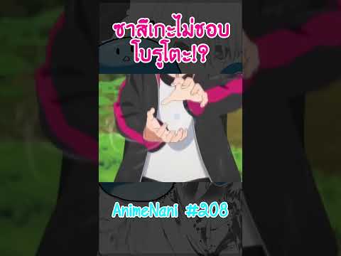 ซาสึเกะ"ไม่ชอบโบรูโตะ?!"  #boruto #shorts #โบรูโตะ​ #นารูโตะ #อนิเมะ2024