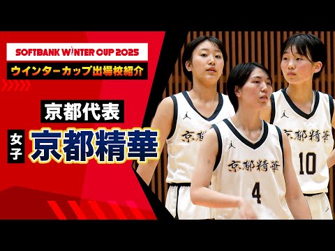 【ウインターカップ2025出場校紹介】京都代表 女子1位・京都精華学園（10年連続15回目）を紹介！〔高校バスケ〕