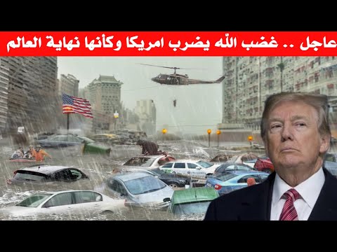 ماذا يحدث في امريكا اليوم ! ⚠️ عاجل بعد زلزال ولاية كاليفورنيا بقوة ٧ ريختر عاصفه جليدية تضرب أمريكا