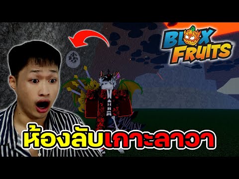 Blox Fruits ผมเจอห้องลับใต้ "เกาะลาวา" ได้ไอเทมฟรีแบบงงๆ😱