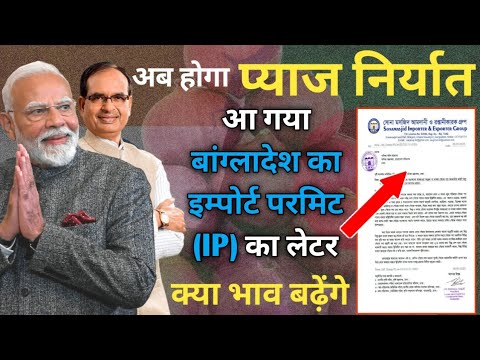 जल्द होगा बांग्लादेश में प्याज निर्यात | बांग्लादेश प्याज निर्यात लेटेस्ट news | #onionexport #pyaj