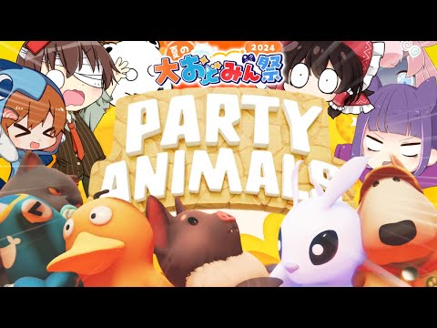 【PartyAnimals】大乱闘おどみんアニマルブラザーズの開催じゃあぁぁぁ!   ※サプライズお知らせアリ【#大おどみん祭】【ゆっくり実況】