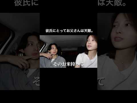 どうかこの動画だけはお父様の目に留まりませんように。　#カップル #shorts