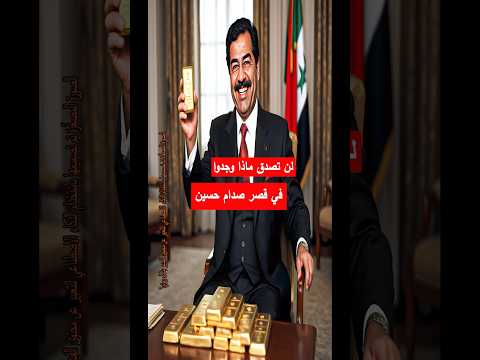 لن تصدق ماذا وجدوا في قصور #صدام_حسين في  #العراق  #ذهب #أسرار_صدام #الجيش_العراقي #قصص_حقيقية