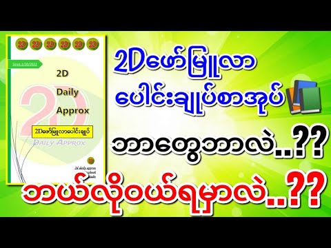 2Dအမြဲထိုးနေပြီးတော့ ဒီစာအုပ်မဝယ်ရသေးရင် အမြန်သာဝယ်လိုက်တော့နော်