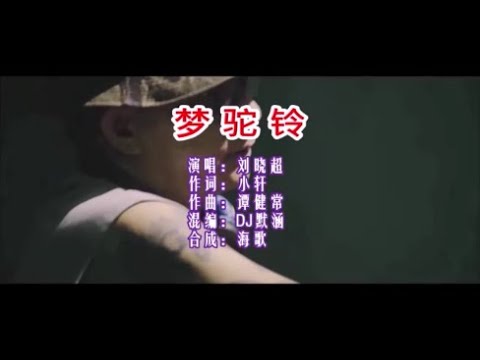 劉曉超 《夢駝鈴 （DJ默涵版）》 KTV 導唱字幕 （備有伴奏視頻）