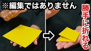 【種明かし】まるでアニメ映像！折り紙が自動で折れる！凄すぎる簡単マジック