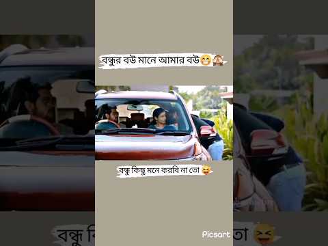 বন্ধুর বউ মানে আমার বউ দিলাম কিস🤣🙈😁#youtube #shorts #funny #facebook #reels #tiktok #instagram #love