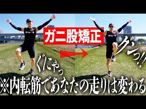 【内転筋・腸腰筋】足を速くするためにガニ股は矯正した方がいい？