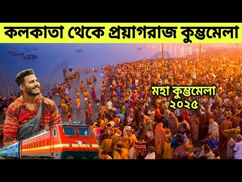 মহাকুম্ভ মেলা ২০২৫ | প্রয়াগরাজ উত্তরপ্রদেশ 😍