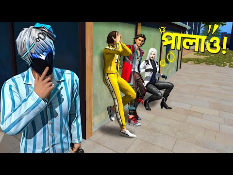 ফ্রি ফায়ারে ভয়ানক লুকোচুরি!