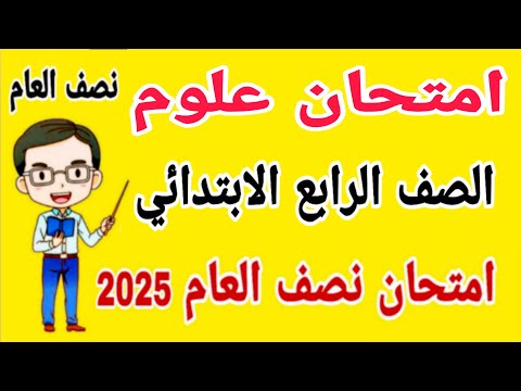 امتحان متوقع علوم للصف الرابع الابتدائي الترم الاول 2025 - مراجعة علوم للصف الرابع الابتدائي