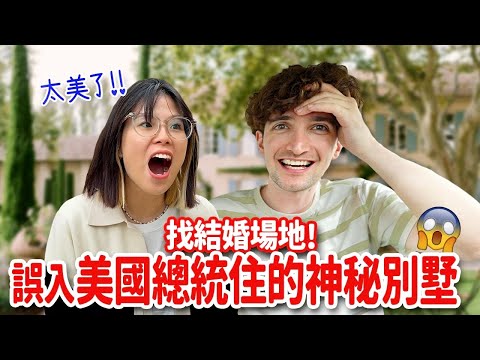 前往未婚妻心目中No.1的結婚場地😍全程需要保密🤯我們都被嚇到震驚了！