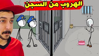 رجل العودة يحاول الهروب من السجن! 🏃‍♂️🚔 | Henry Stickmin Collection