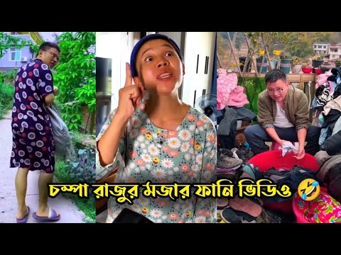 চম্পা রাজুর মজার ফানি ভিডিও দেখুন 😆🤣। Champa Raju Funny Video । A Story of Hasband and Wife ।