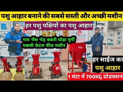 हर तरह के साईज का पशु आहार बनाये एक ही मशीन से | animal feed pellet machine | पशु आहार जबरदस्त मशीन