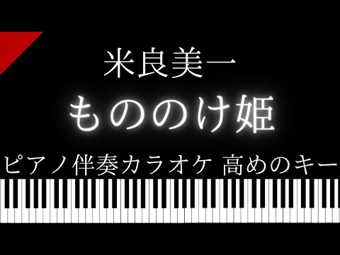 【ピアノ伴奏カラオケ】もののけ姫 / 米良美一【高めのキー】