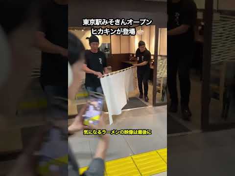 東京駅みそきんオープン🍜ヒカキンが登場 #youtuber #ラーメン