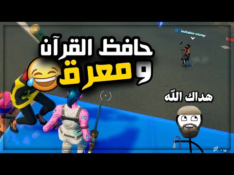 دخلت مع مطوع يلعب فورت نايت😱 (وطفل صغير جنني😂)
