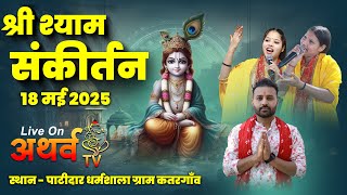 Live :- श्री श्याम संकीर्तन ! निवेदक - समस्त ग्राम वासी कतरगांव ! पाटीदार धर्मशाला ग्राम कतरगांव