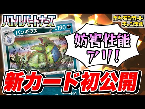 【初公開】相手にグッズを使わせない特性！新登場のバンギラスを初公開！【バトルパートナーズ/ポケカ/ポケモンカード】