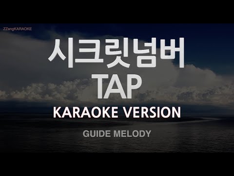[짱가라오케/노래방] 시크릿넘버(SECRET NUMBER)-TAP (Melody) [ZZang KARAOKE]
