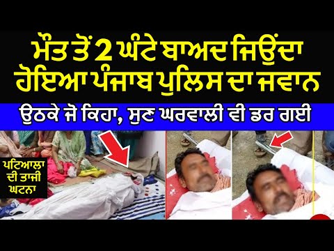 Patiala Da Jawan Mar Ke Dubara Hoya Jionda | Shehar De Lok pohnche Dekhan